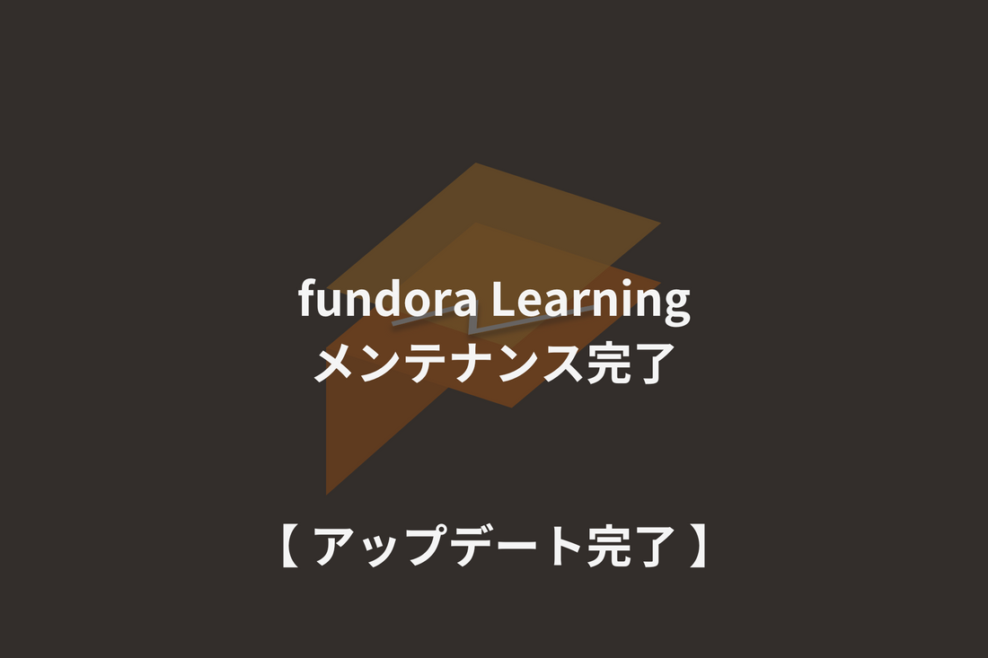 fundora Learning｜メンテナンス完了のお知らせ