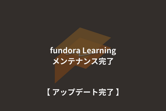 fundora Learning｜メンテナンス完了のお知らせ
