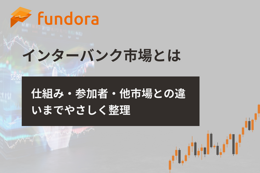 インターバンク市場とは｜仕組み・参加者・他市場との違いまでやさしく整理