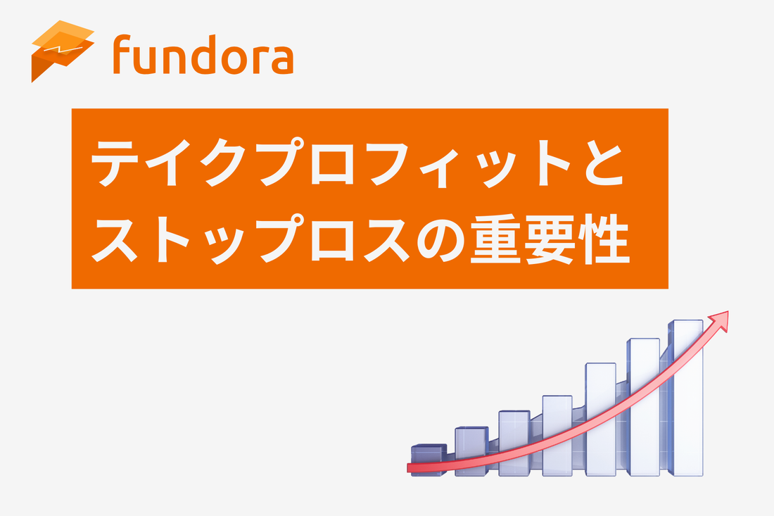テイクプロフィットとストップロスの重要性