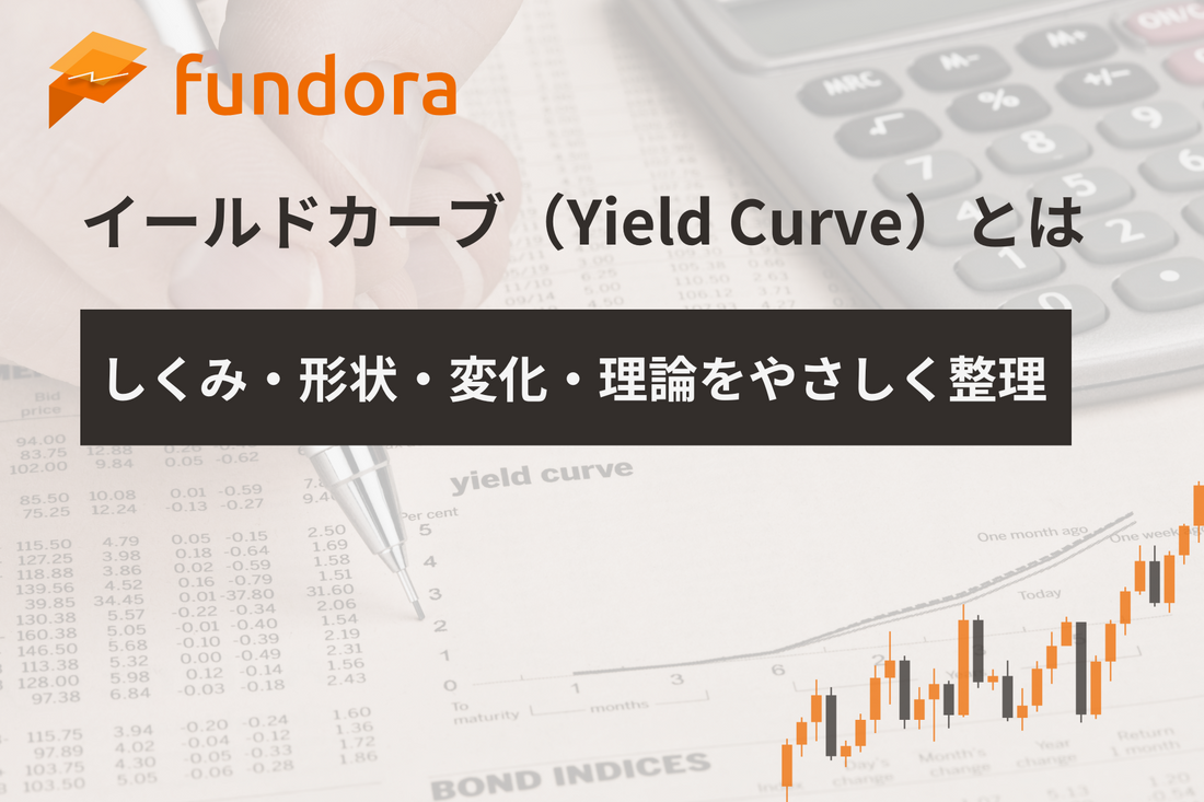 イールドカーブ（Yield Curve）とは｜しくみ・形状・変化・理論をやさしく整理