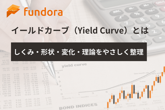 イールドカーブ（Yield Curve）とは｜しくみ・形状・変化・理論をやさしく整理