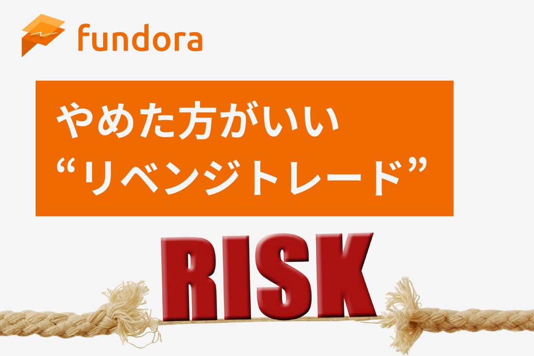 止めた方がいいリベンジトレード