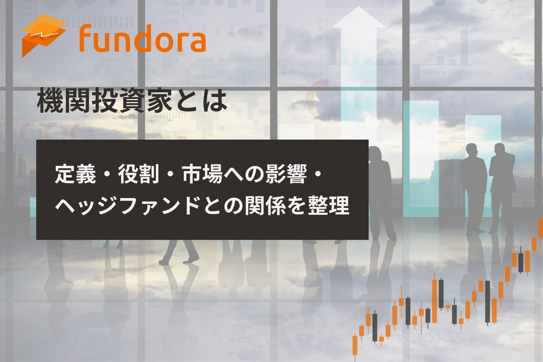 機関投資家とは｜定義・役割・市場への影響・ヘッジファンドとの関係を整理