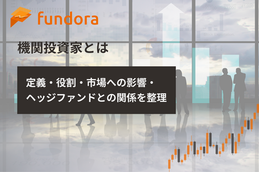 機関投資家とは｜定義・役割・市場への影響・ヘッジファンドとの関係を整理
