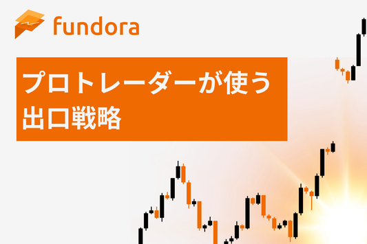 プロトレーダーが使う出口戦略