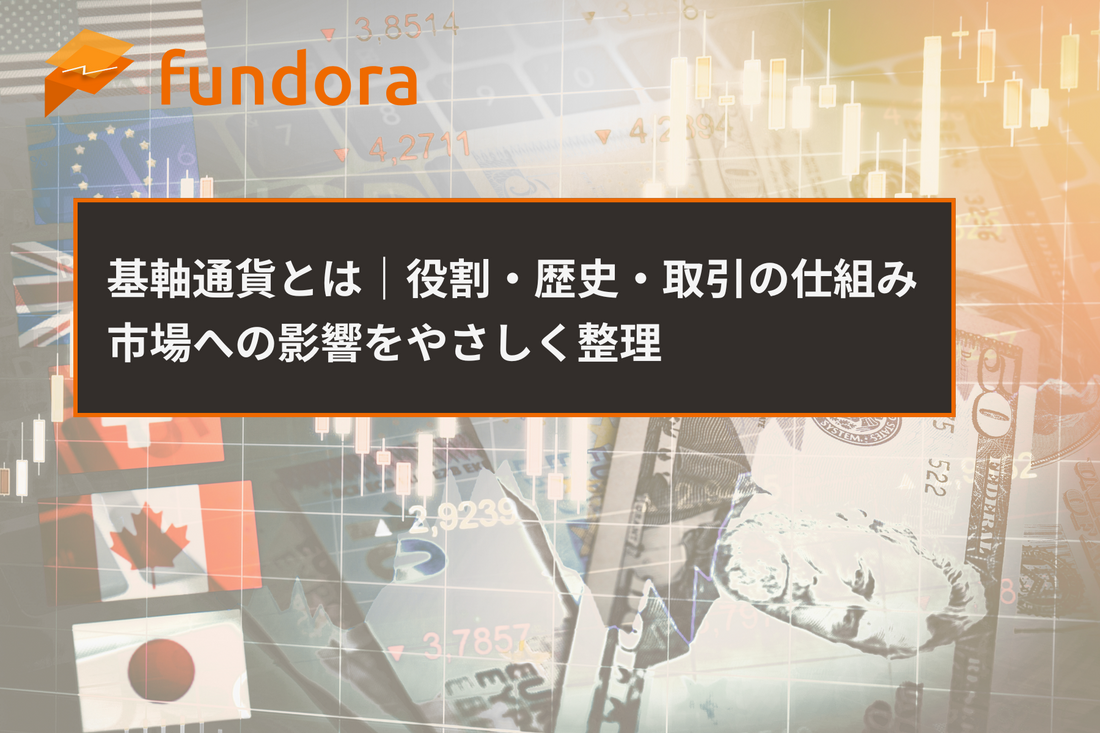 基軸通貨とは｜役割・歴史・取引の仕組み・市場への影響をやさしく整理
