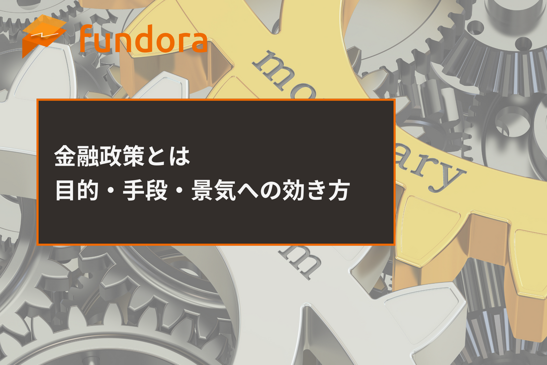 金融政策とは｜目的・手段・景気への効き方