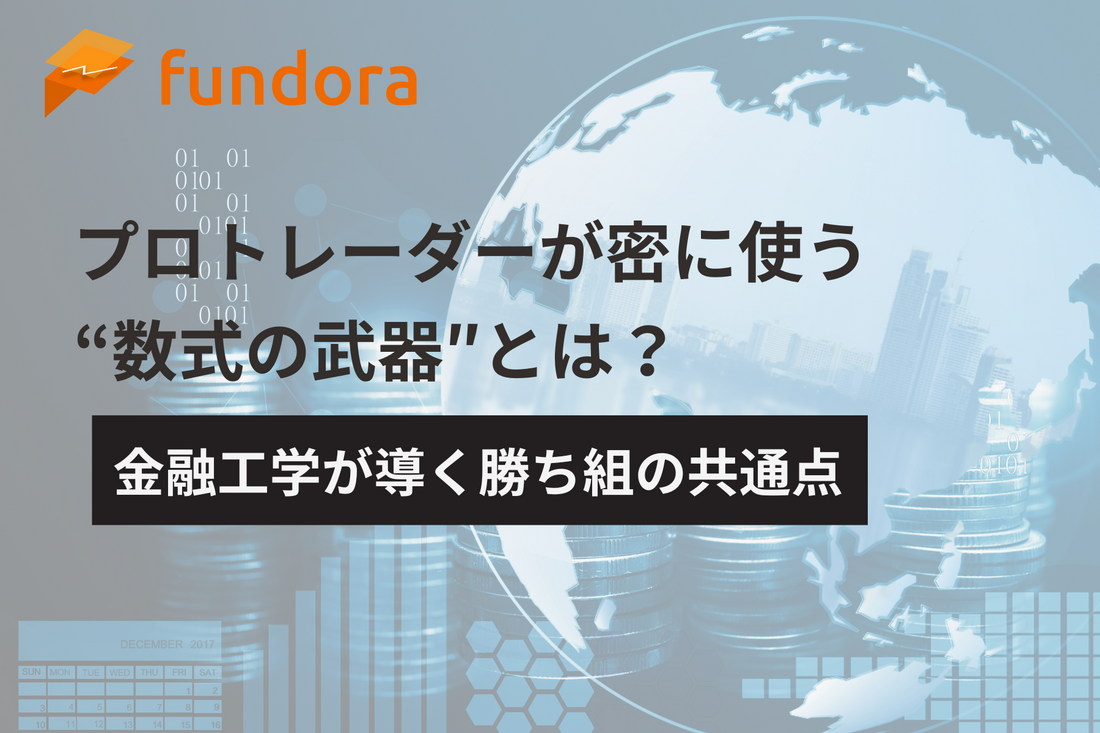 プロトレーダーが密かに使う“数式の武器”とは？