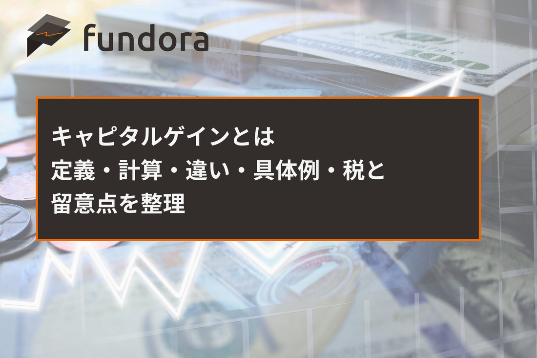 キャピタルゲインとは｜定義・計算・違い・具体例・税と留意点を整理