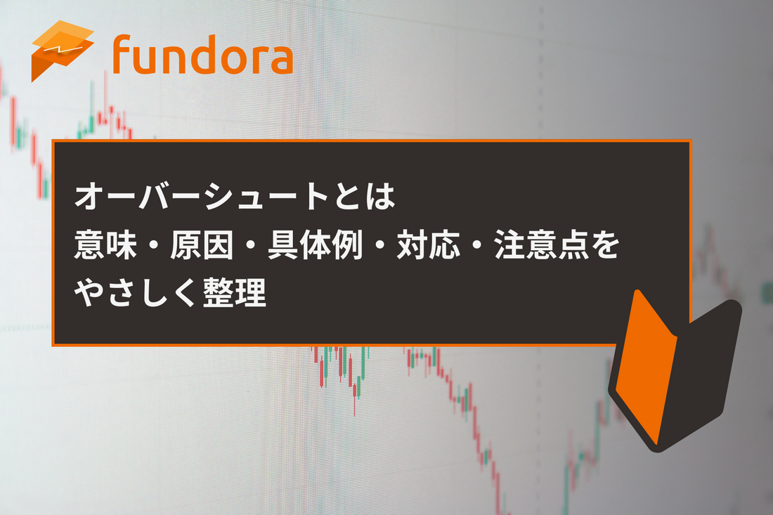 オーバーシュートとは