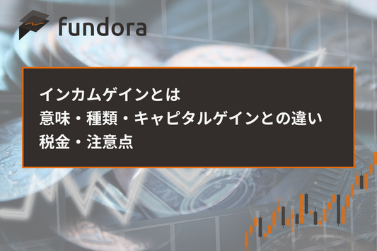 インカムゲインとは｜意味・種類・キャピタルゲインとの違い・税金・注意点