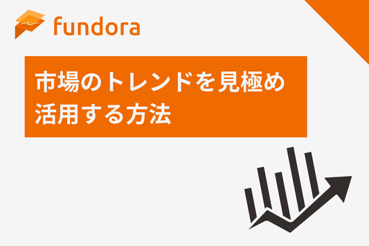 市場のトレンドを見極め活用する方法
