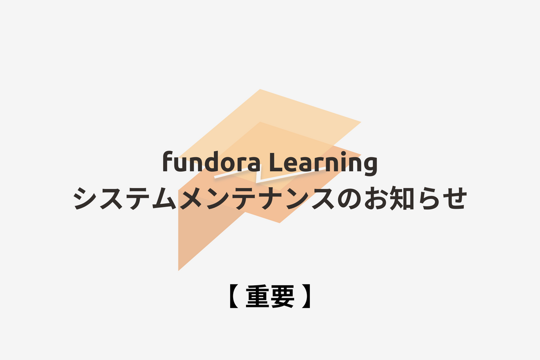fundora Learning緊急メンテナンスのお知らせ