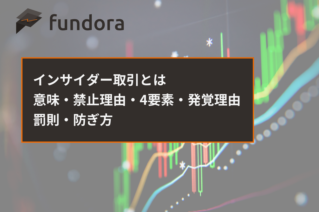 インサイダー取引とは｜意味・禁止理由・4要素・発覚理由・罰則・防ぎ方