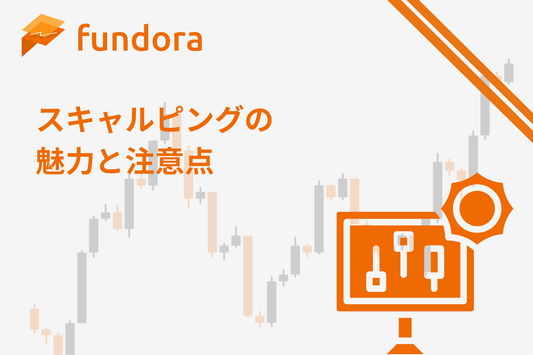 スキャルピングの魅力と注意点