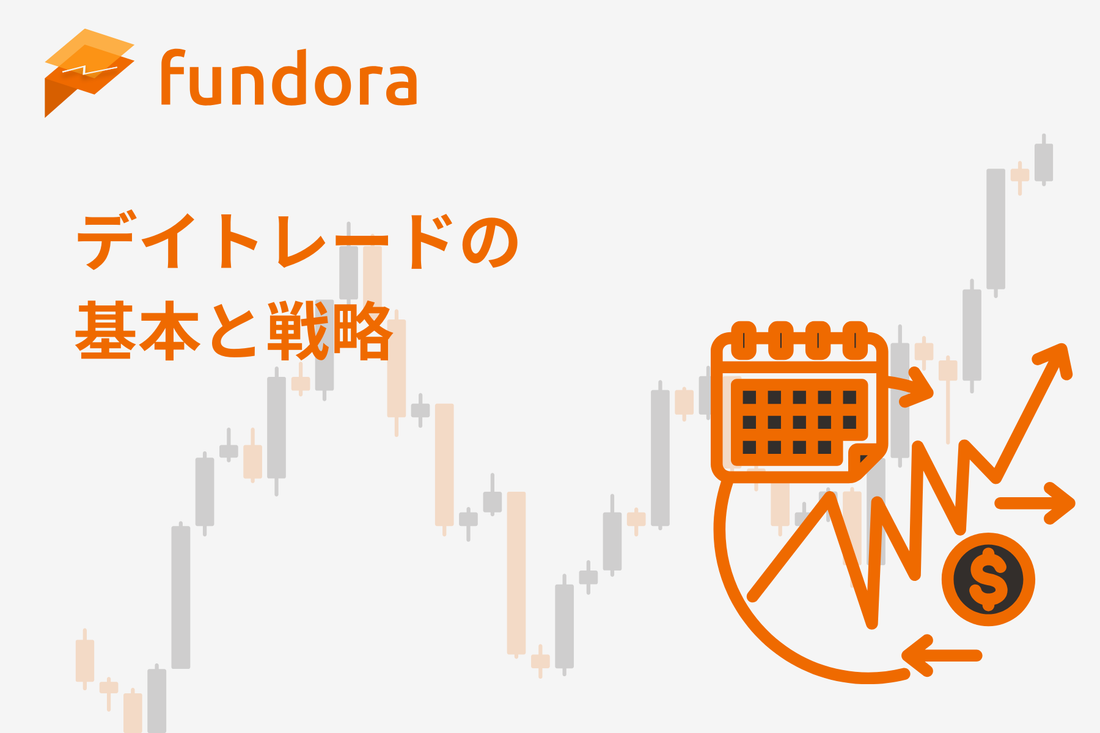 デイトレードの基本と戦略