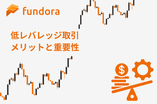 低レバレッジ取引の本質と実践法