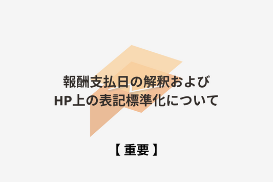 【重要】報酬支払日の解釈およびHP上の表記標準化について