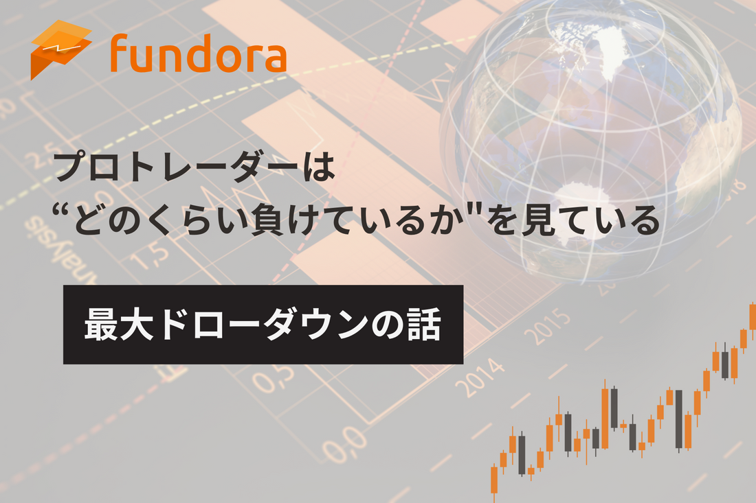 プロトレーダーは“どのくらい負けているか”を見ている？最大ドローダウンの話