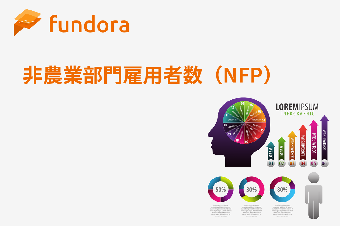 非農業部門雇用者数（NFP）の重要性とトレード戦略