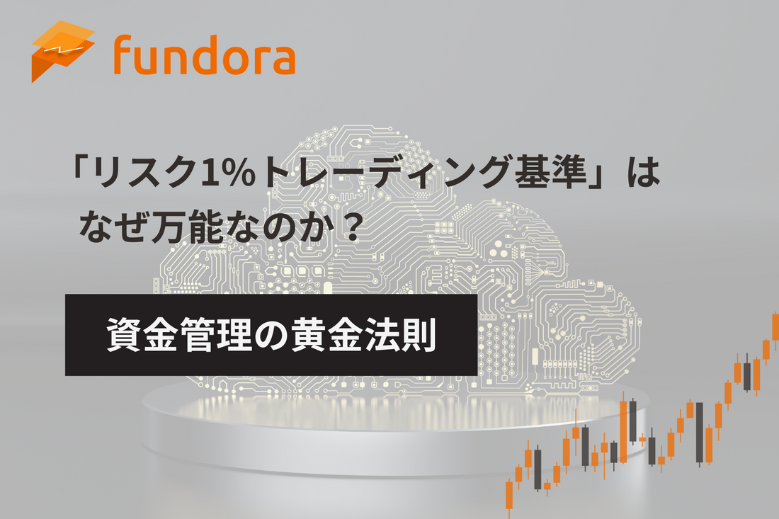 資金管理の黄金法則