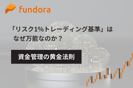 資金管理の黄金法則