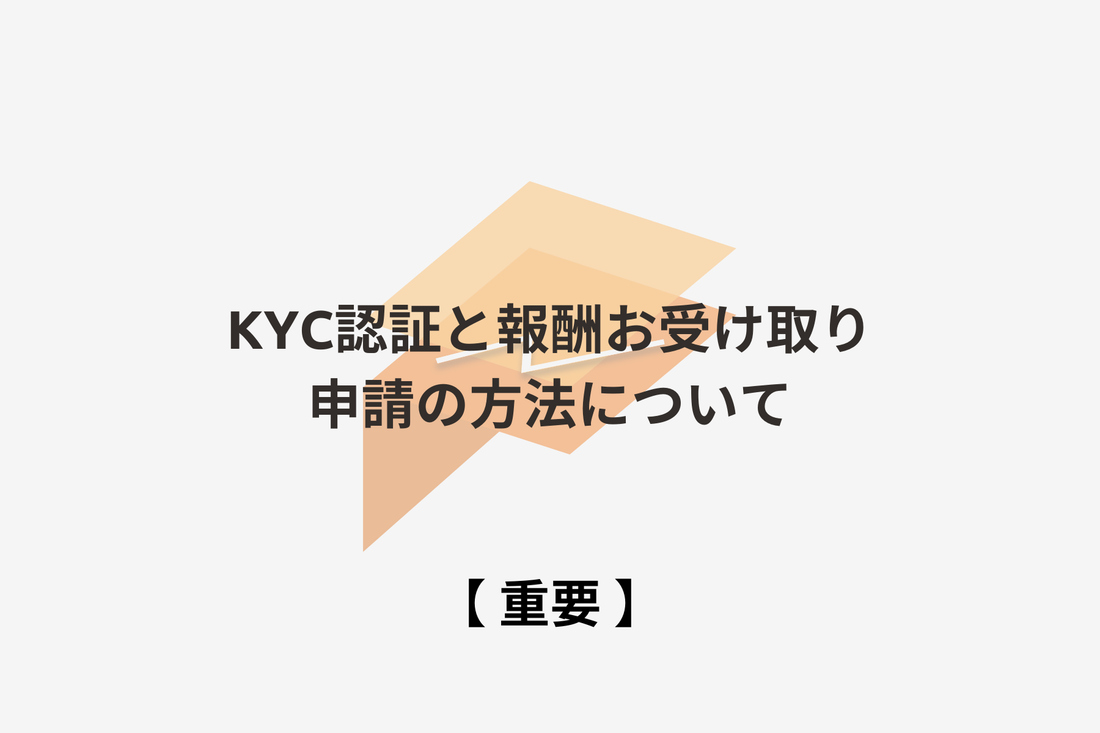 KYC認証と報酬お受け取り申請の方法について