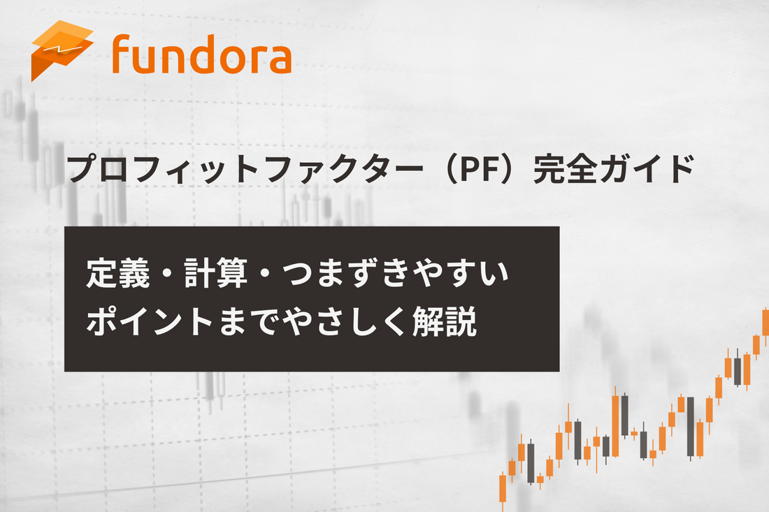 プロフィットファクター（PF）完全ガイド｜定義・計算・つまずきやすいポイントまでやさしく解説