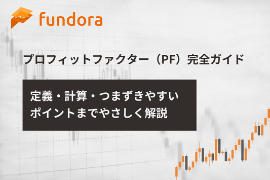 プロフィットファクター（PF）完全ガイド｜定義・計算・つまずきやすいポイントまでやさしく解説