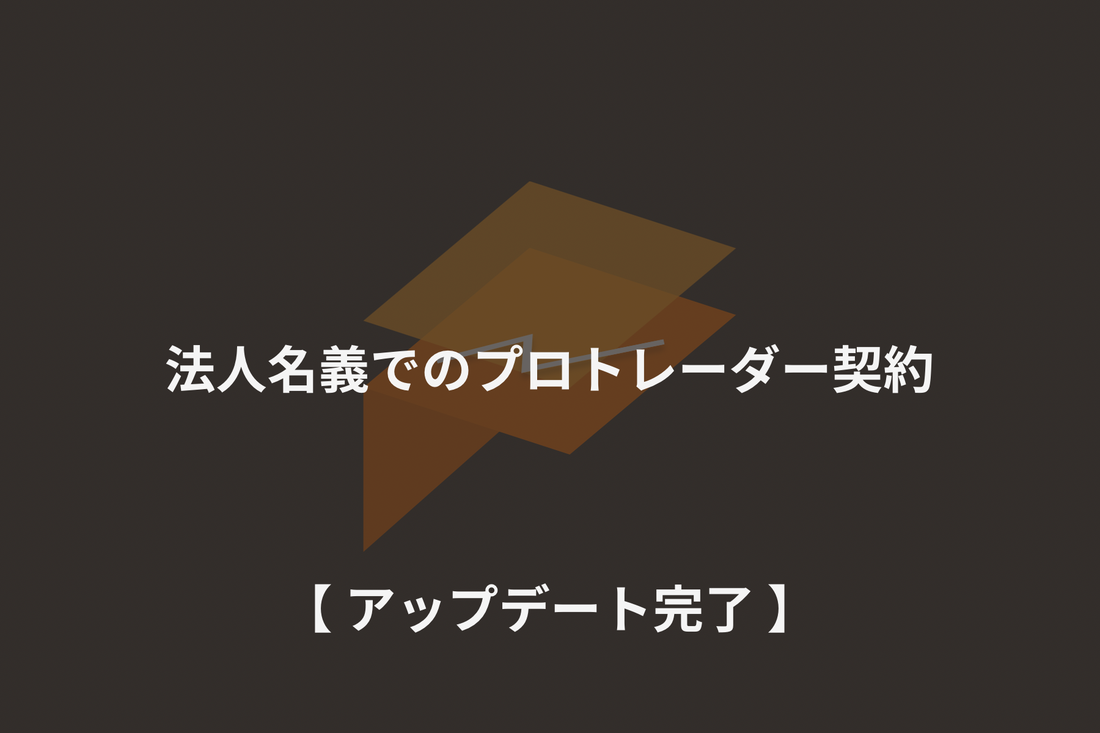 法人名義でのプロトレーダー契約に関するアップデート