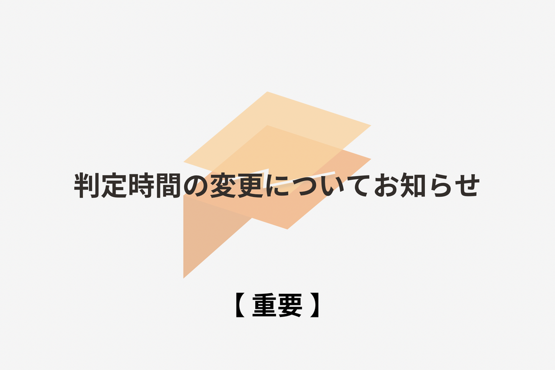 合否判定時間の変更について