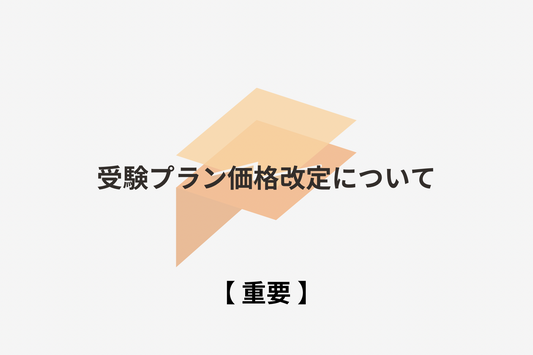 【重要なお知らせ】受験プラン価格改定について