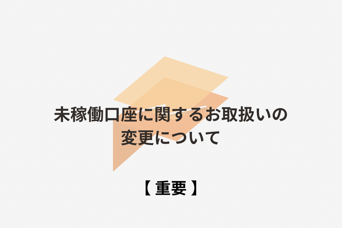 未稼働口座に関するお取扱いの変更について