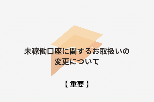 未稼働口座に関するお取扱いの変更について