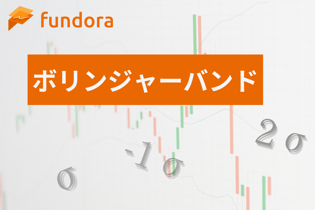 ボリンジャーバンドとは？