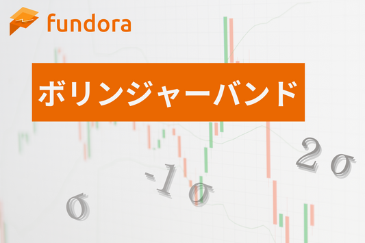 ボリンジャーバンドとは？