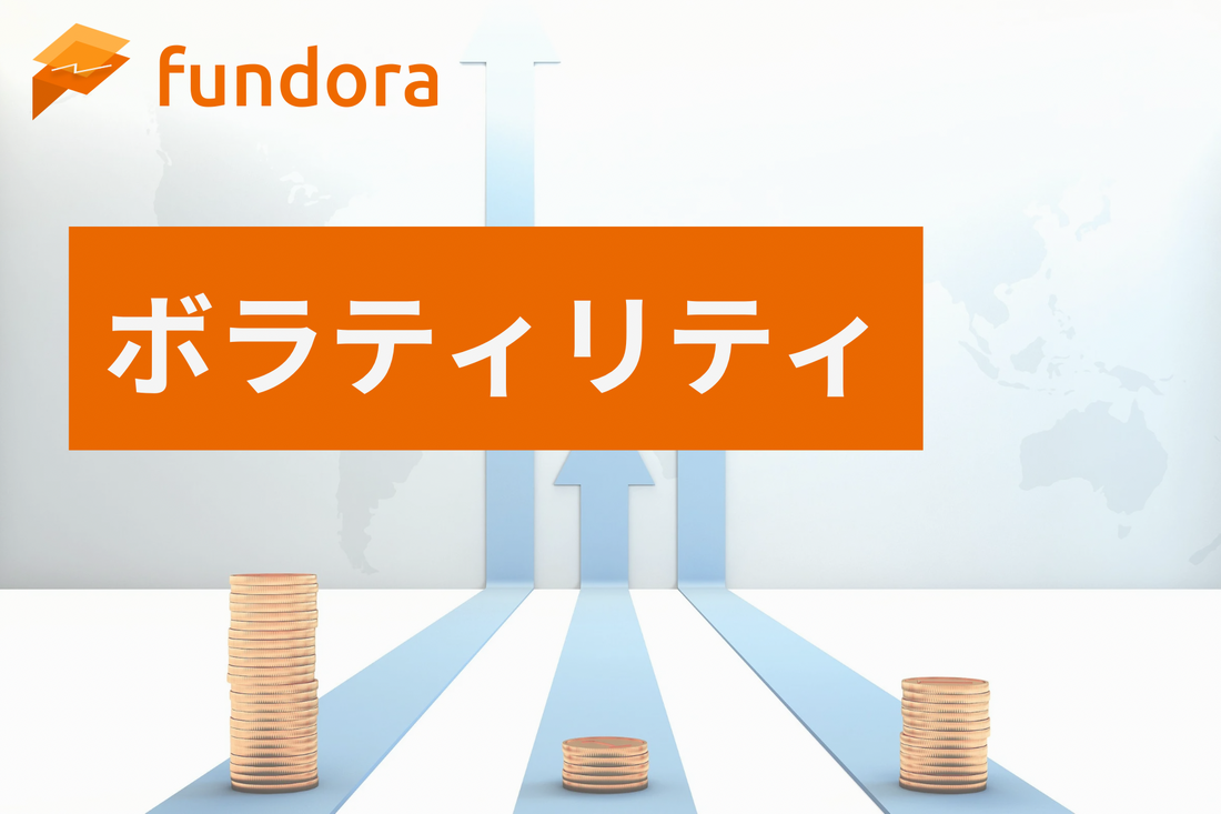 ボラティリティ（Volatility）