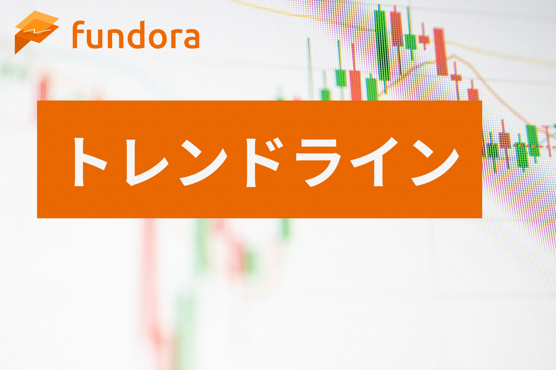 トレンドライン（Trendline）