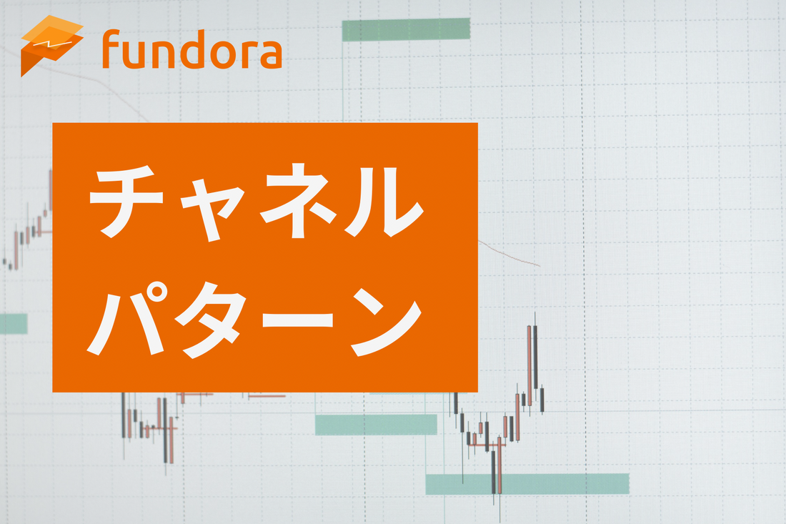 チャネルパターン（Channel Patterns）