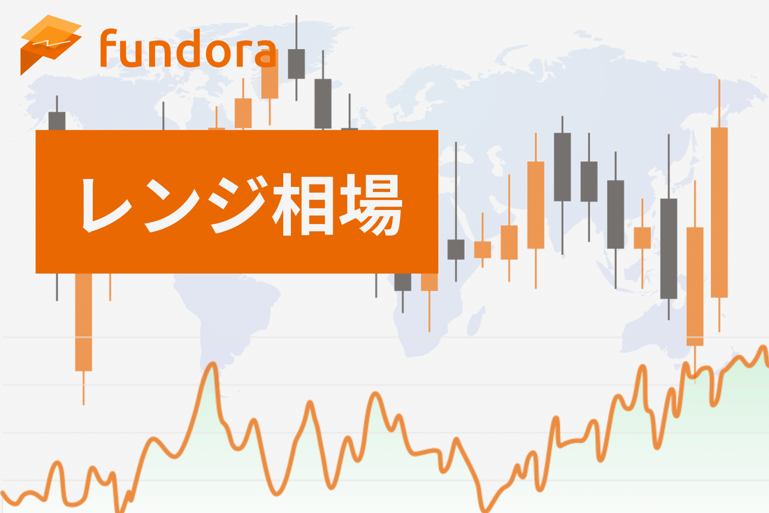 レンジ相場（Range Market）