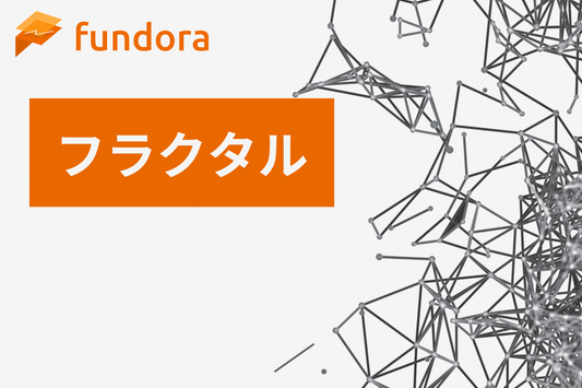 フラクタルとは？テクニカル分析での使い方