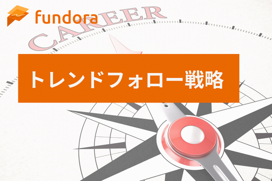 トレンドフォロー戦略とは？