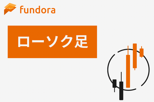 ローソク足（Candlestick Chart）