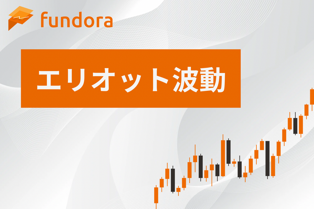 エリオット波動（Elliott Wave Theory）