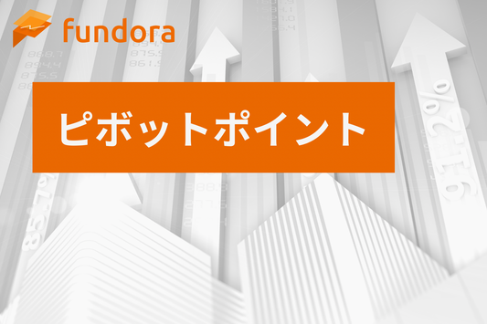 ピボットポイント