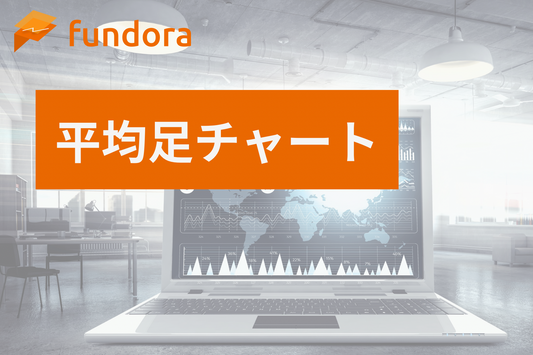 平均足チャート