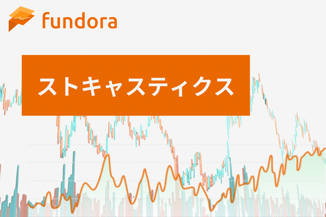 ストキャスティクス（Stochastic Oscillator）