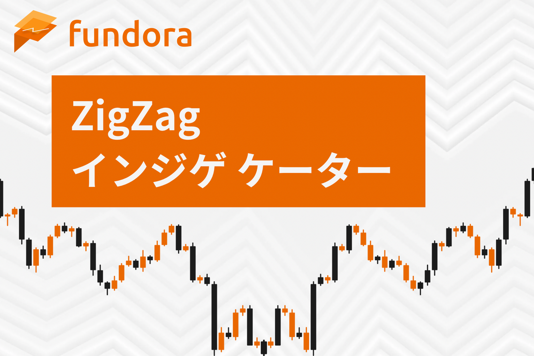 ZigZagインジケーター