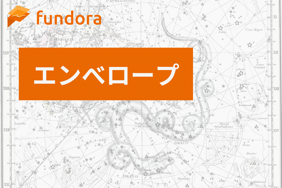 エンベロープ（Envelopes）とは